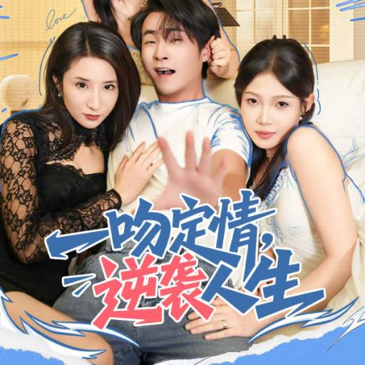 一吻定情，逆袭人生