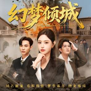 幻梦倾城