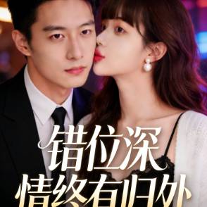 错位深情终有归处