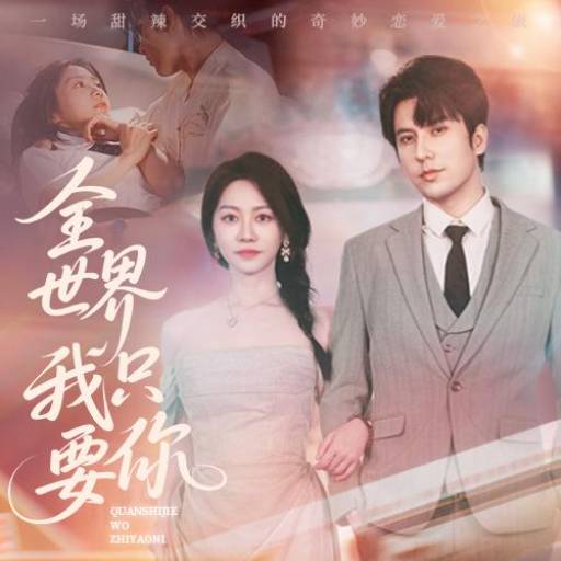 全世界我只要你