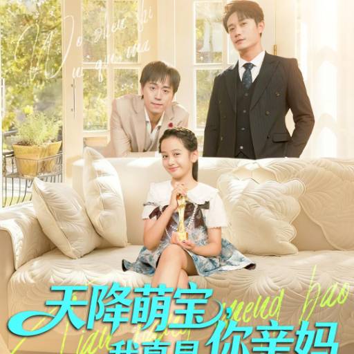 天降萌宝，我真是你亲妈