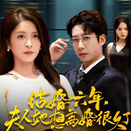 结婚六年，夫人她想离婚很久了