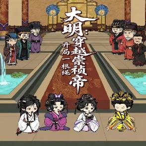 大明：穿越崇祯帝，开局一根绳