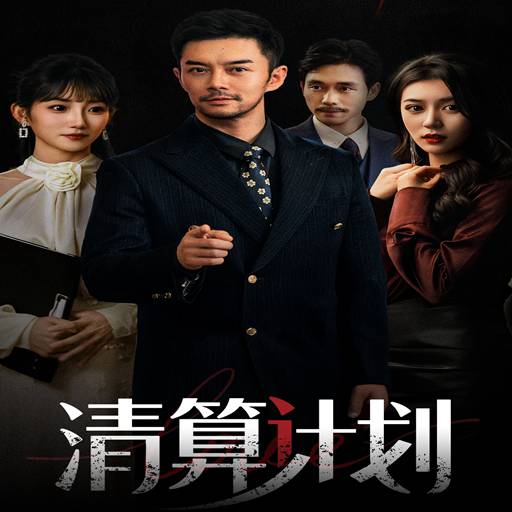 清算计划_精彩短剧