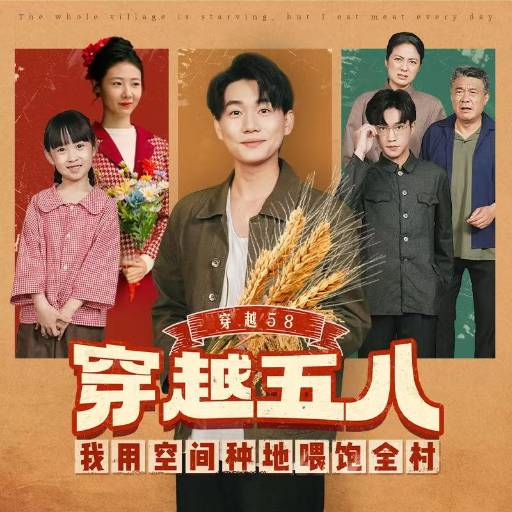 穿越58我用空间种地喂饱全村