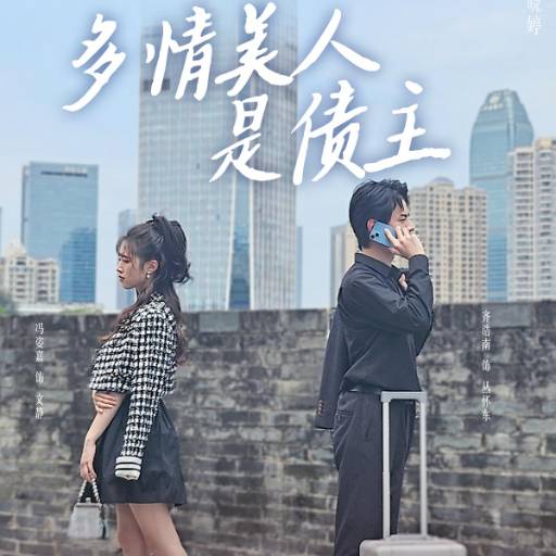 多情美人是债主