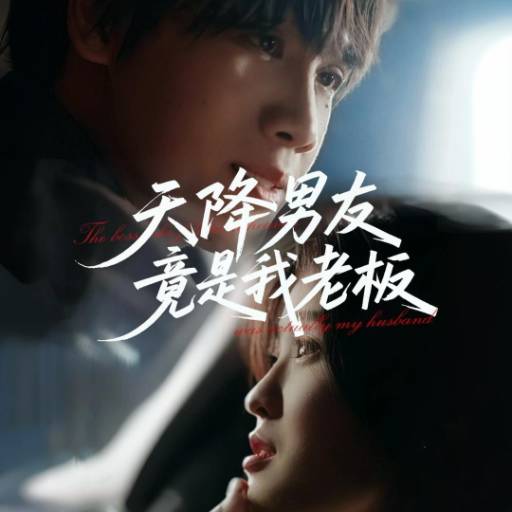 天降男友竟是我老板