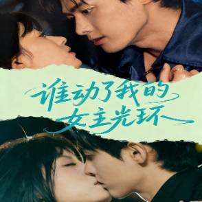 谁动了我的女主光环