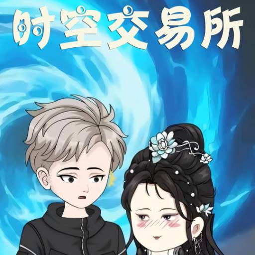时空交易所