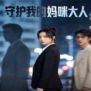 守护我的妈咪大人