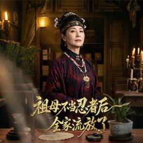祖母不當忍者后，全家流放了