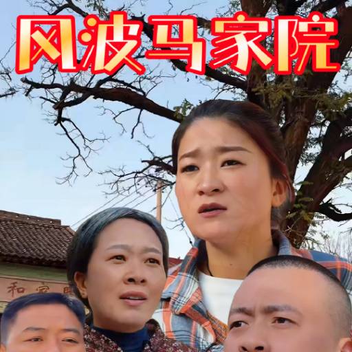风波马家院