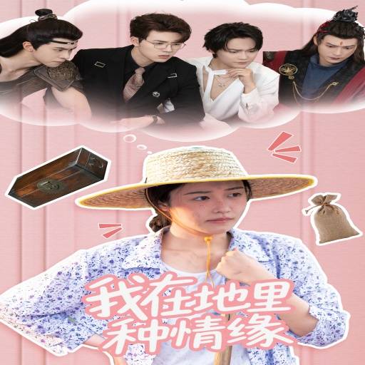 我在地里种情缘