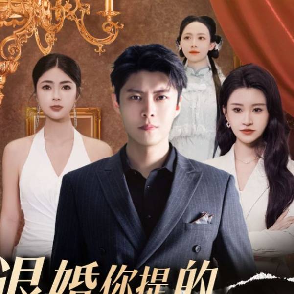 退婚你提的，我走你哭啥