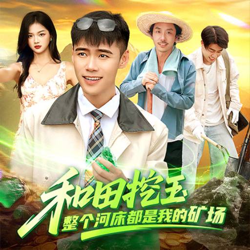 和田挖玉，整个河床都是我的矿场