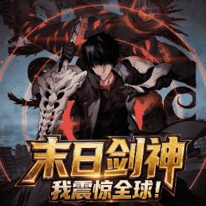 末日剑神：我震惊全球!