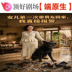 女兒第一次帶男友回家，我直接報警