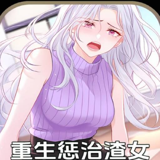 重生惩治渣女