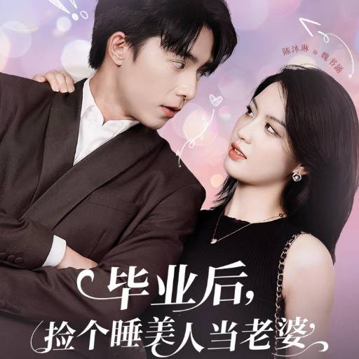 毕业后，捡个睡美人当老婆