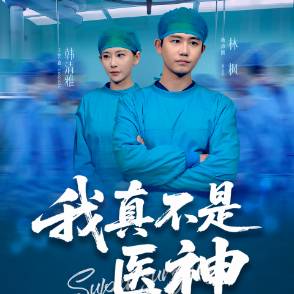 我真不是医神