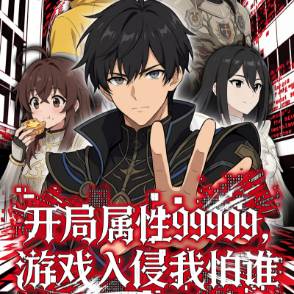 开局属性99999，游戏入侵我怕谁