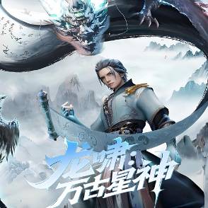 龙啸：万古星神