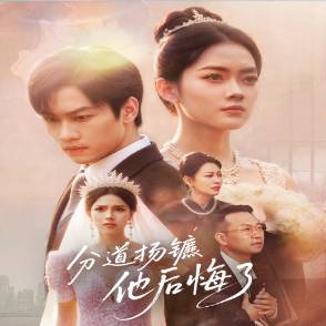 分道扬镳，他后悔了