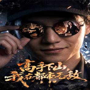 高手下山，我在都市無敵