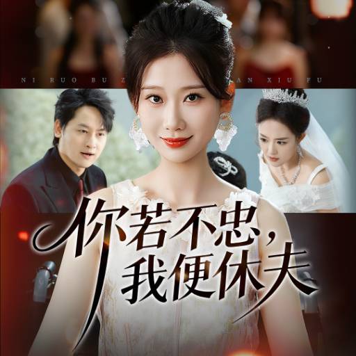 你若不忠，我便休夫