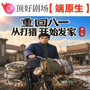 重回八一从打猎开始发家第二季