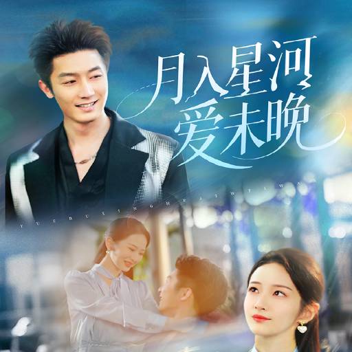 月入星河爱未晚