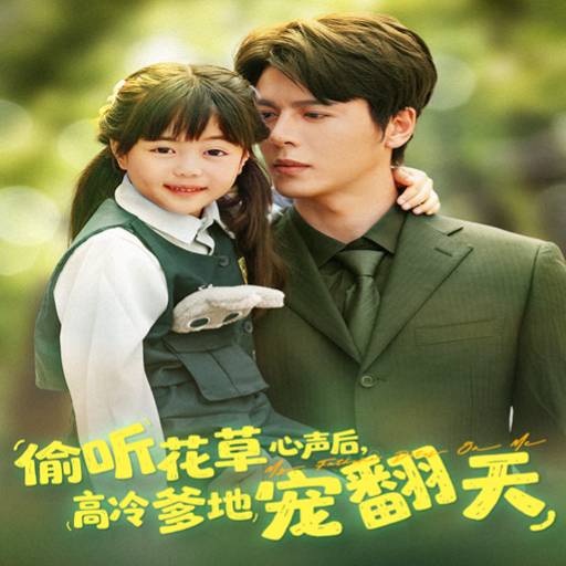 偷听花草心声后高冷爹地宠翻天