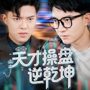 天才操盘逆乾坤