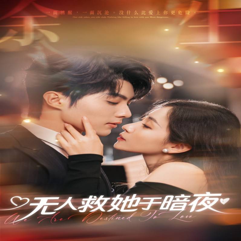 無人救她于暗夜_免費(fèi)觀看