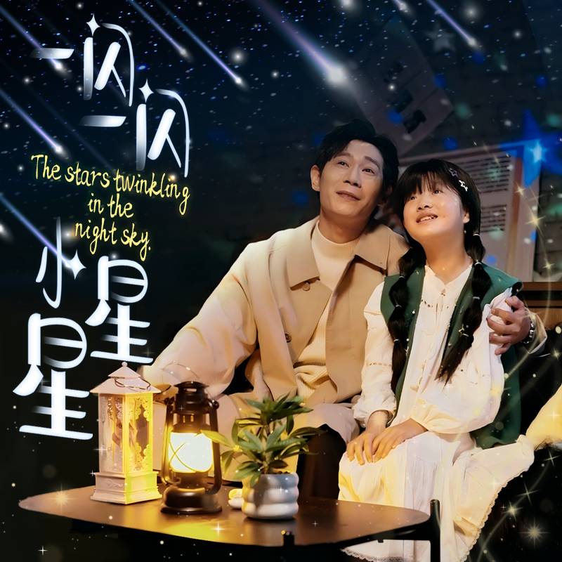 一閃一閃小星星_精彩短劇