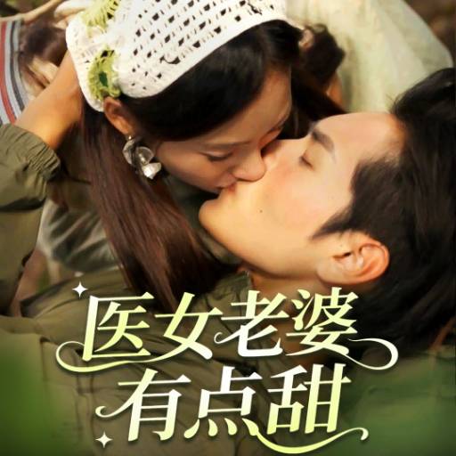 医女老婆有点甜