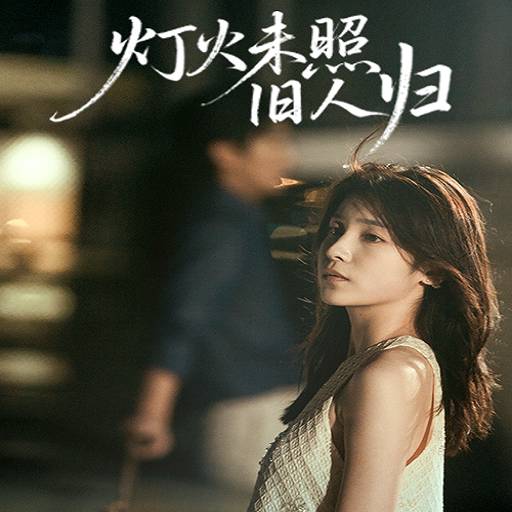 灯火未照旧人归