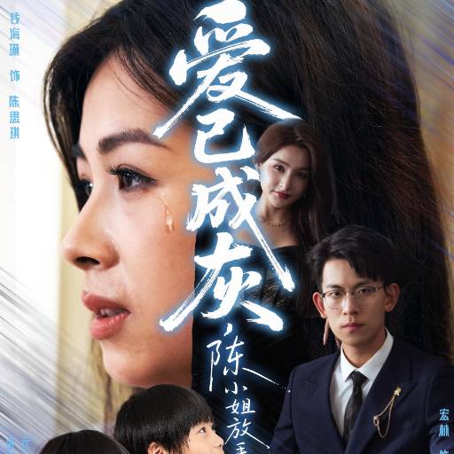 爱已成灰，陈小姐放手不再回头