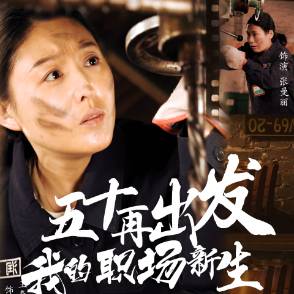 五十再出发:我的职场新生