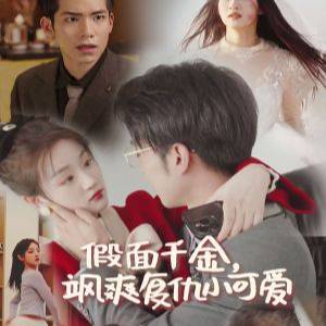 假面千金，飒爽复仇小可爱