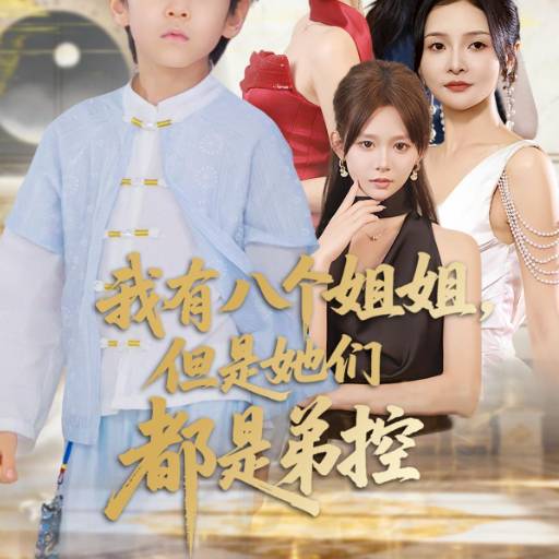我有八个姐姐，但是他们都是弟控