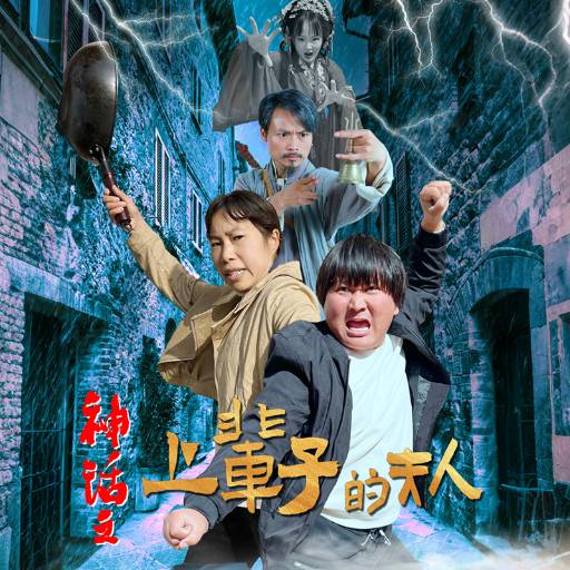 神话之上辈子的夫人