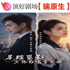 寻踪觅影：与你在谎言尽头