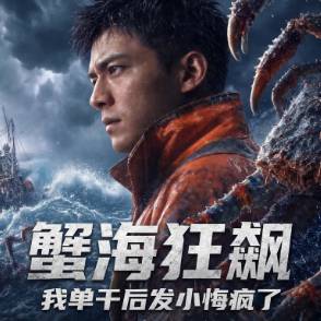 蟹海狂飆，我單干后發小悔瘋了