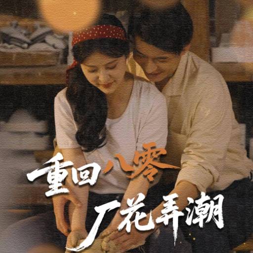 重回八零厂花弄潮