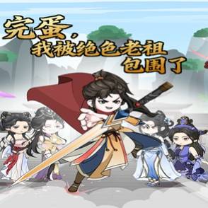 完蛋，我被绝色老祖包围了