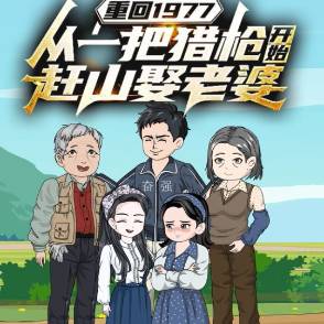 重回1977从一把猎枪开始赶山娶老婆