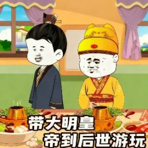 带大明皇帝到后世游玩