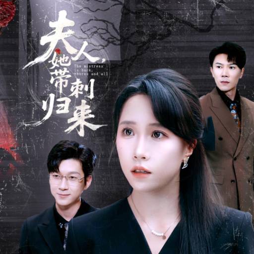 夫人，她带刺归来