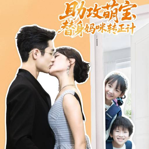 助攻萌宝，替身妈咪转正计